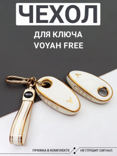 Чехол для ключа Voyah Free, белый HQ Auto